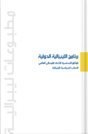 برنامج الليبرالية الدولية ، تأليف : رونالد ميناردوس