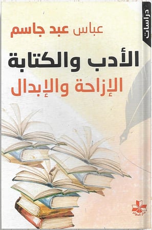 الأدب والكتابة : الإزاحة والإبدال ، تأليف: عباس عبد جاسم