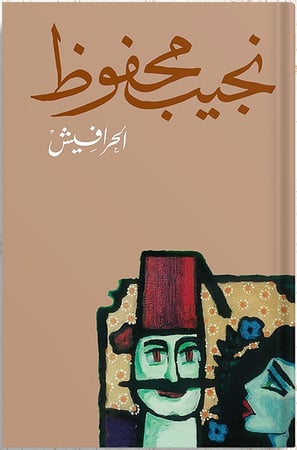 الحرافيش ، تأليف : نجيب محفوظ