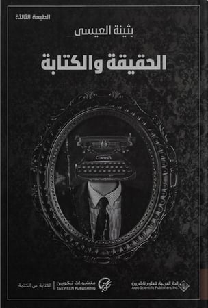 الحقيقة والكتابة ، تأليف : بثينة العيسى