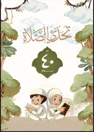 تحدي الصلاة 40 يوم ، تأليف : مهند عبدالرحمن الجفري