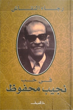 في حب نجيب محفوظ ، تأليف : رجاء النقاش