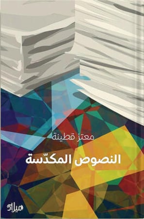 النصوص المكدسة ، تأليف : معتز قطينة