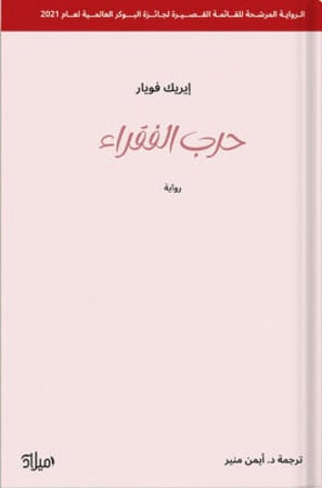 حرب الفقراء ، تأليف : إيريك فويار