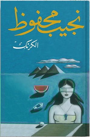 الكرنك ، تأليف : نجيب محفوظ