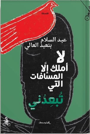 لا أملك إلا المسافات التي تبعدني ، تأليف : عبد السلام بنعبد العالي