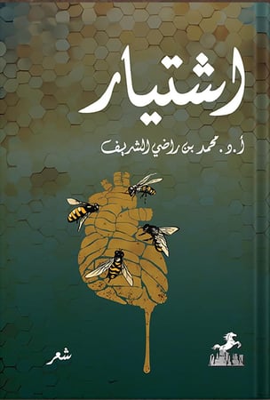 اشتيار ، تأليف : محمد بن راضي الشريف