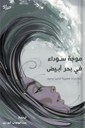 موجة سوداء في بحر أبيض ، تأليف : نايرا وحيد