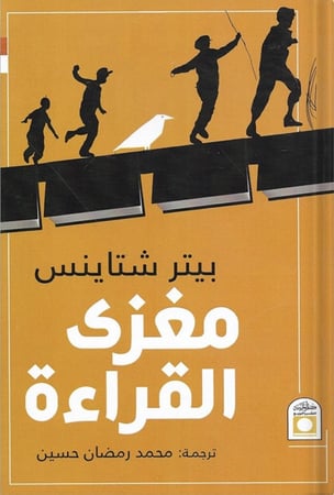 مغزى القراءة ، تأليف : بيتر شتاينس