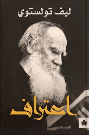 اعتراف ، تأليف : ليف تولستوي