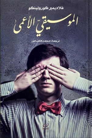 الموسيقي الأعمى ، تأليف : فلاديمير كورولينكو