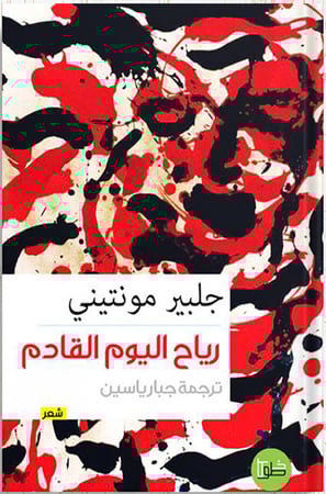 رياح اليوم القادم ، تأليف : جلبير مونتيني