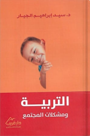 التربية ومشكلات المجتمع ، تأليف : سيد إبراهيم الجياد