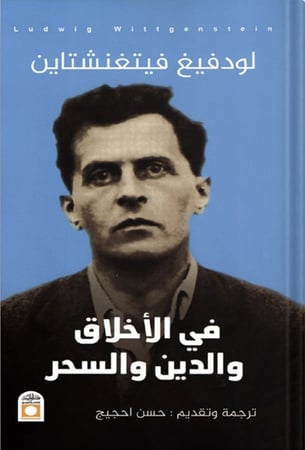 في الأخلاق والدين والسحر ، تأليف : لودفيغ فيتغنشتاين