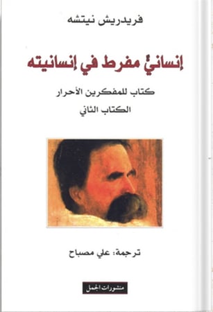 إنساني مفرط في إنسانيته كتاب للمفكرين الأحرار : الكتاب الثاني ، تأليف : فريدريش نيتشه