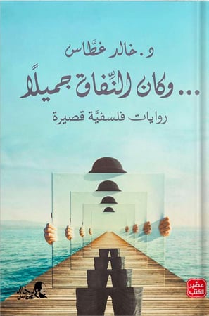 وكان النفاق جميلًا ، تأليف : د. خالد غطاس