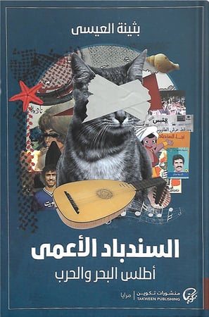 السندباد الأعمى : أطلس البحر والحرب ، تأليف : بثينة العيسى