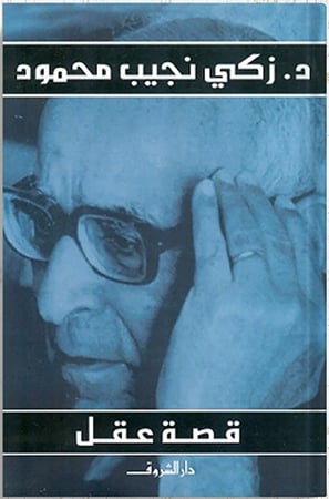 قصة عقل ، تأليف : زكى نجيب محمود