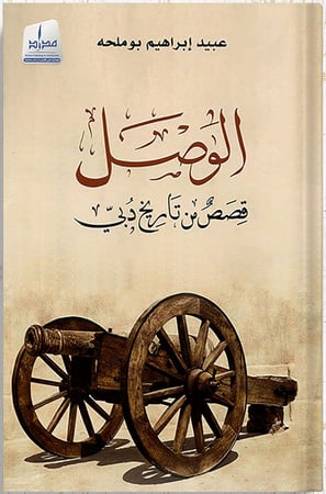 الوصل : قصص من تاريخ دبي ، تأليف : عبيد إبراهيم بوملحه