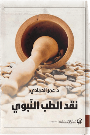 نقد الطب النبوي ، تأليف : د. عمر الحمادي