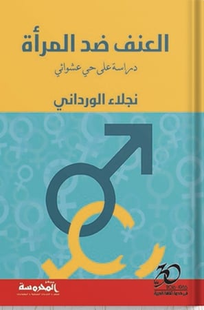 العنف ضد المرأة : دراسة على حي عشوائي ، تأليف : نجلاء الورداني