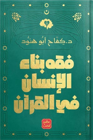 فقه بناء الإنسان في القرآن ، تأليف : د. كفاح أبو هنود