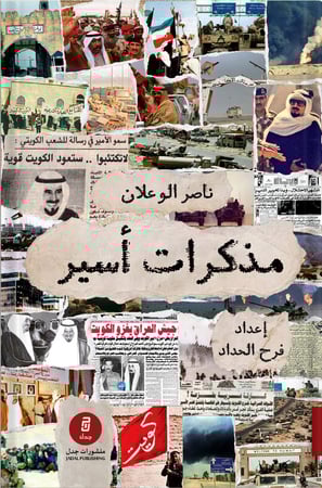 مذكرات أسير ، تأليف : ناصر الوعلان