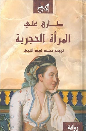 المرأة الحجرية  ، تأليف : طارق علي
