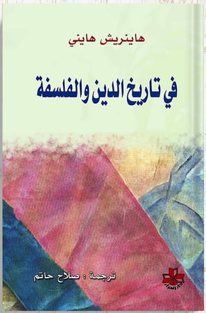 في تاريخ الدين والفلسفة ، تأليف : هاينريش هايني