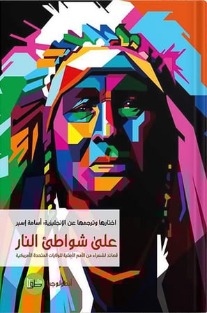 على شواطئ النار ، تأليف : مجموعة مؤلفين