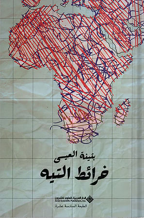 خرائط التيه ، تأليف : بثينة العيسى