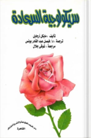 سيكولوجية السعادة ، تأليف : مايكل أرجايل