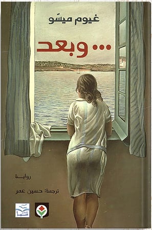 وبعد ، تأليف : غيوم ميسو