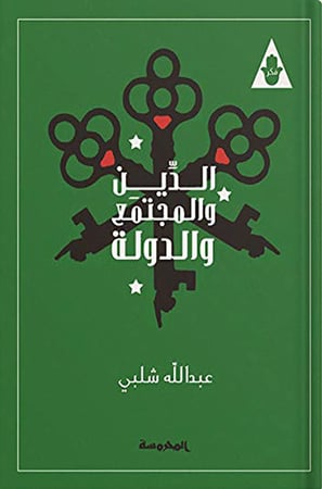 الدين والمجتمع والدولة ، تأليف : عبدالله شلبي