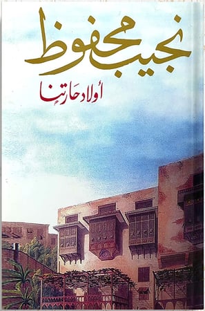 أولاد حارتنا ، تأليف : نجيب محفوظ