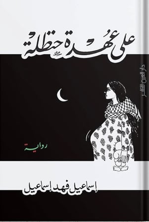 على عهدة حنظلة ، تأليف: إسماعيل فهد إسماعيل