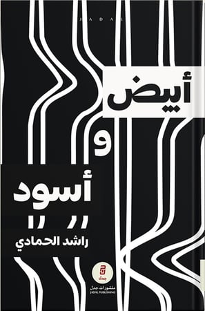 أبيض وأسود ، تأليف : راشد الحمادي