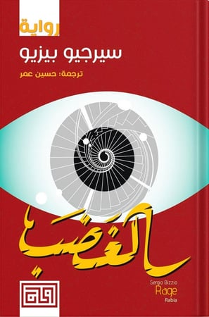 الغضب ، تأليف : سيرجو بيزيو