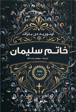 خاتم سليمان ، تأليف:  أونوريه دي بلزاك