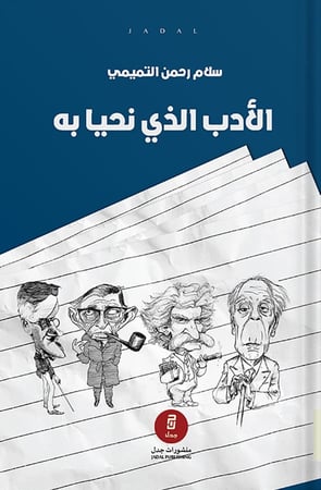 الأدب الذي نحيا به ، تأليف : سلام رحمن التميمي