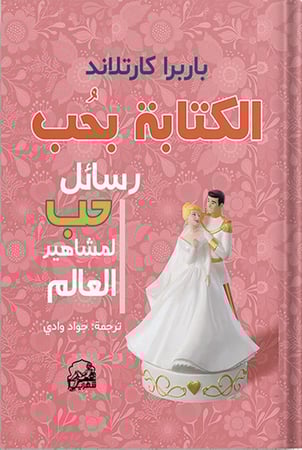 الكتابة بحب : رسائل حب لمشاهير العالم ، تأليف : باربرا كارتلاند
