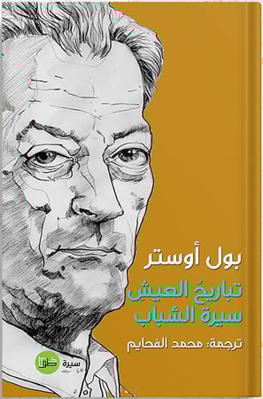 تباريح العيش ، تأليف : بول أوستر