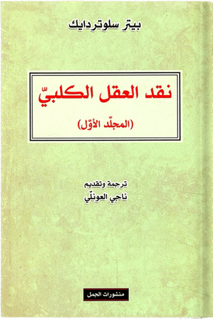نقد العقل الكلبي : المجلد الأول ، تأليف : بيتر سلوتردايك