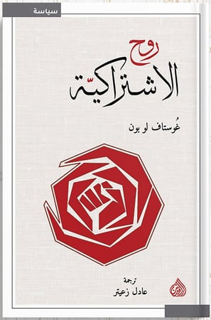 روح الاشتراكية ، تأليف : غوستاف لو بون