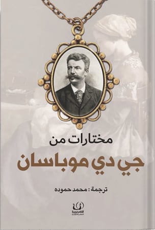 مختارات من جي دي موباسان ، تأليف : جي دي موباسان