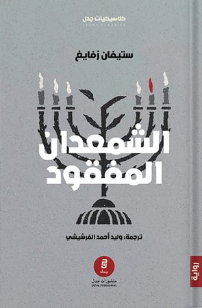 الشمعدان المفقود ، تأليف : ستيفان زفايغ