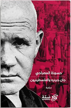 جان جينيه والفلسطينيون ، تأليف : حسونة المصباحي