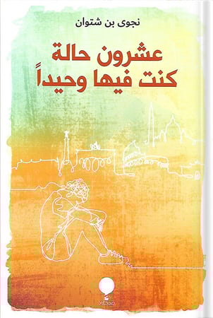 عشرون حالة كنت فيها وحيداً، تأليف : نجوى بن شتوان