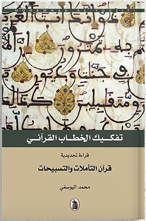 تفكيك الخطاب القرآني  1/5 ، تأليف : محمد اليوسفي
