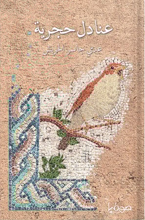 عنادل حجرية ، تأليف : عدي جاسر الحربش